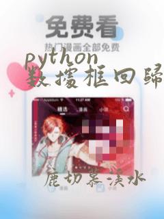 python 数据框回归分析