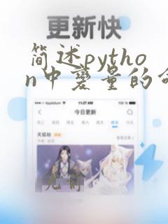 简述python中变量的命名规则