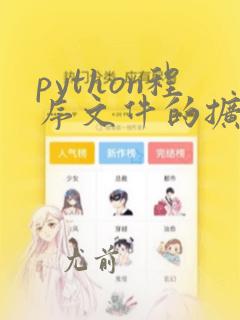 python程序文件的扩展名是
