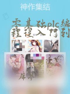 零基础plc编程从入门到精通