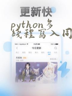 python多线程写入同一个文件