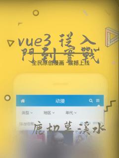 vue3 从入门到实战