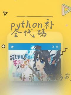 python补全代码