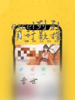 excel列引用行数据