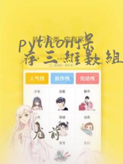 python保存三维数组到文件