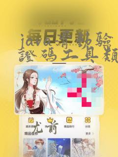 java滑动验证码工具类