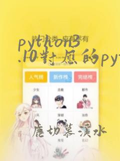 python3.10对应的pytorch版本