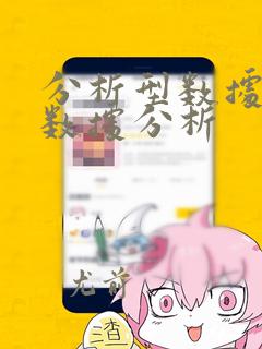 分析型数据库 数据分析