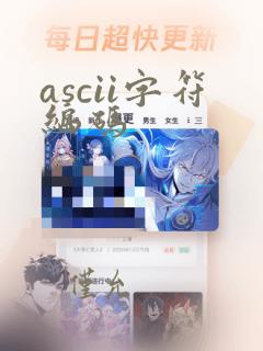 ascii字符编码