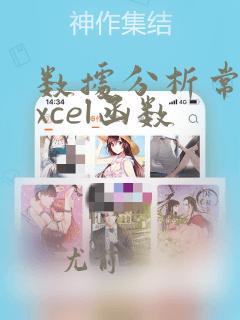 数据分析常用excel函数