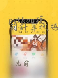 python复利计算代码