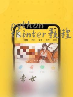 python tkinter教程