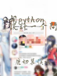 用python设计一个问答程序