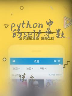python中的self参数