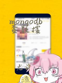 mongodb查数据