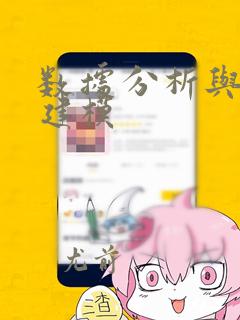 数据分析与统计建模