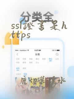 ssl证书是https