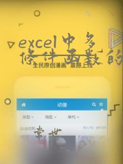 excel中多条件函数的使用方法