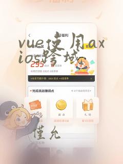 vue使用axios跨域