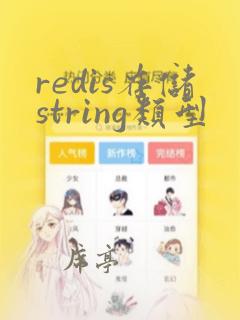 redis存储string类型