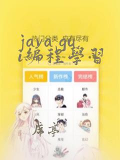 java gui编程学习