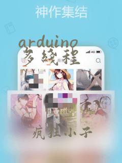 arduino多线程