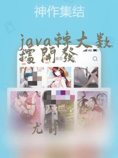 java转大数据开发
