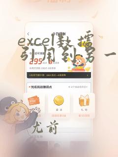 excel数据引用到另一个表