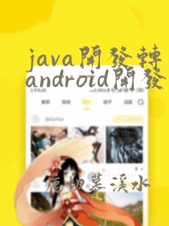 java开发转android开发