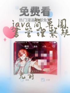 java简单图书管理系统的代码