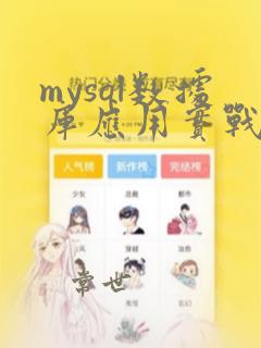 mysql数据库应用实战教程