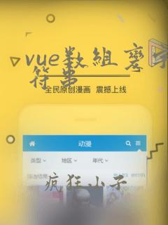 vue数组变字符串