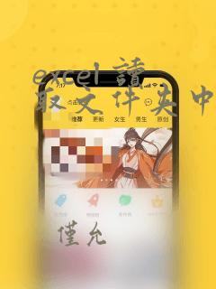 excel 读取文件夹中所有excel文件