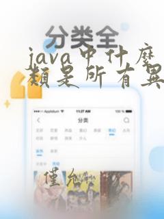 java中什么类是所有异常类的父类