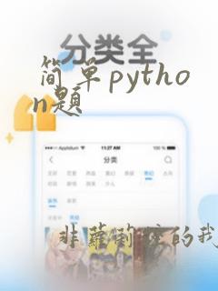 简单python题