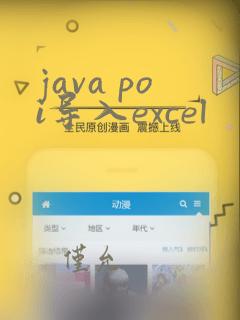 java poi导入excel