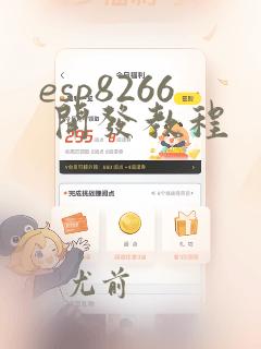 esp8266 开发教程