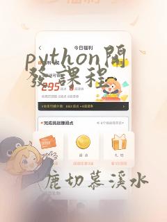 python开发课程