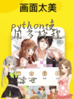 python使用多线程