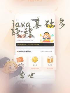 java基础多线程