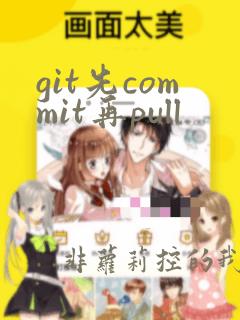 git先commit再pull
