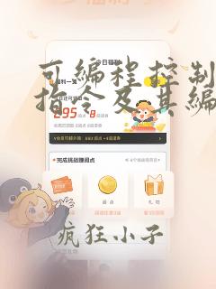 可编程控制器的指令及其编程实训报告