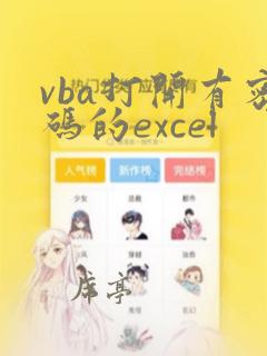 vba打开有密码的excel