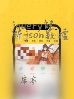 jquery解析json数据