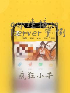 asp连接sqlserver实例