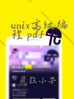 unix高级编程 pdf