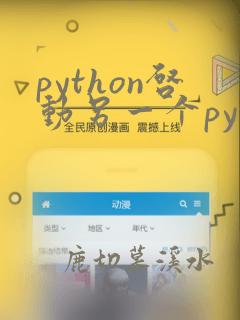 python启动另一个python程序