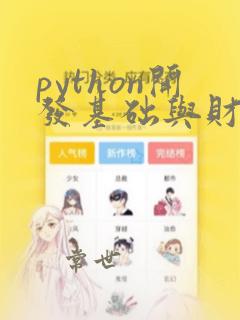 python开发基础与财务实战答案