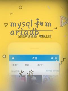 mysql和mariadb