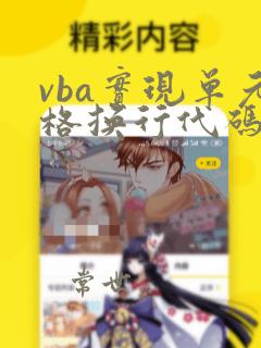 vba实现单元格换行代码